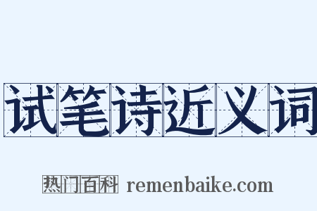 试笔诗近义词是什么意思的图片